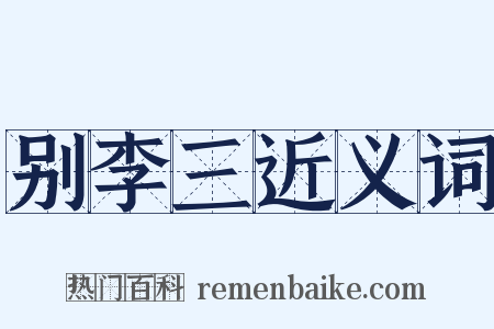 别李三近义词是什么意思的图片